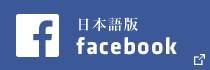 日本語版 facebook