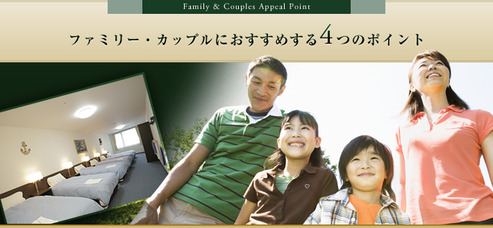 Family & Couples Appeal Pointファミリー・カップルにおすすめする4つのポイント